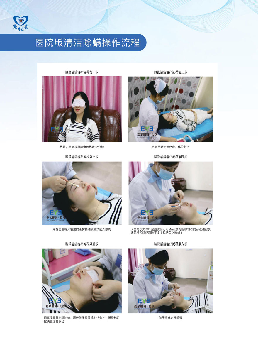 (干眼门诊文宣)医院版清洁除螨操作流程