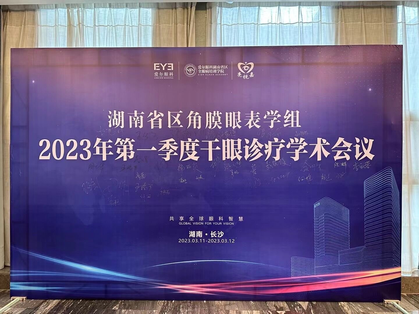 亮视嘉携手爱尔眼科集团举办湖南省区2023年第一季度干眼诊疗学术会议